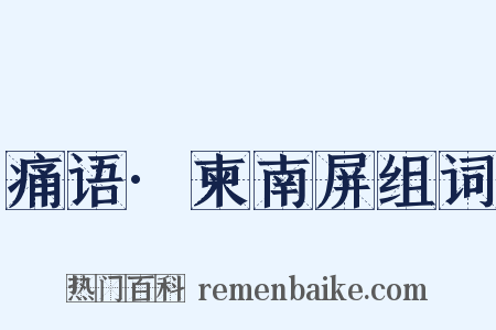 痛语·柬南屏组词是什么意思的图片